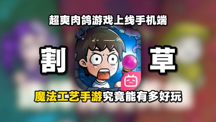 魔法工艺截图