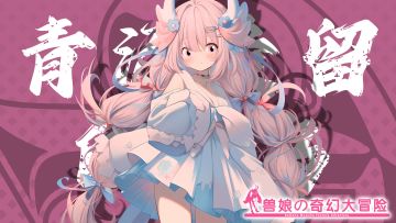 《跟着兽娘去冒险》----白文鸟娘“青沼爱瑠”资料