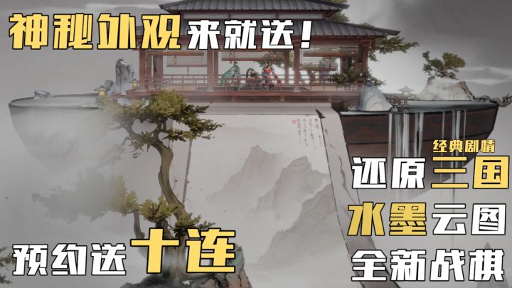 战棋玩家狂喜!还原三国历史+水墨画风!预约送十连、神秘外观!截图