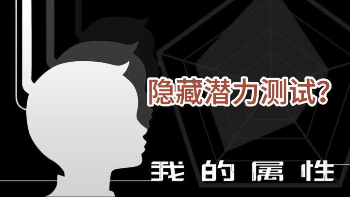 隐藏潜力测试?快来发觉你的闪光点!#TapTap游戏轻赏截图