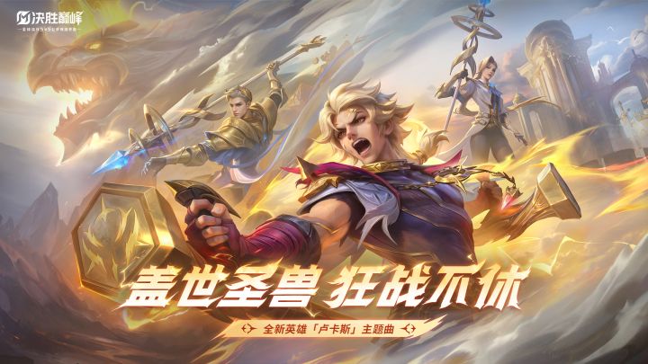 新英雄「卢卡斯」丨主题曲MV截图