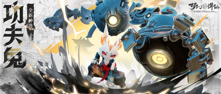 二周年爆料丨全新神兽「功夫兔」狂猛来袭！攻防转换多段伤害简直泰酷辣~截图