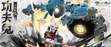 二周年爆料丨全新神兽「功夫兔」狂猛来袭！攻防转换多段伤害简直泰酷辣~