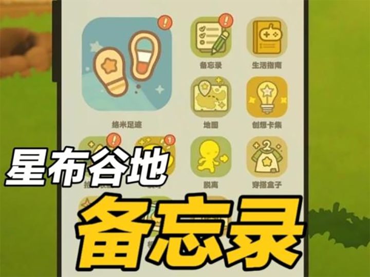 【星布谷地】基础教程：如何使用备忘录？截图