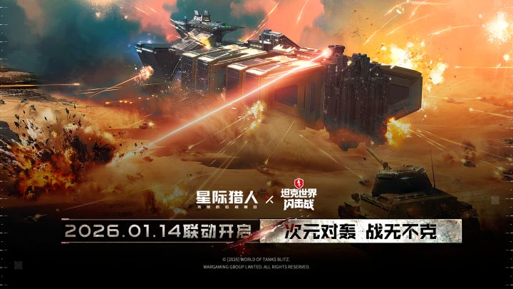 无尽的拉格朗日星际猎人 x 坦克世界闪击战 联动决定!截图
