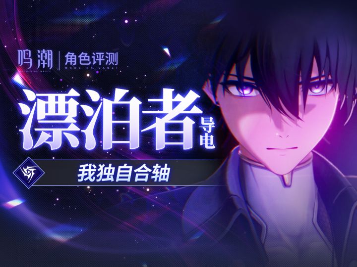 【鸣潮】「漂泊者·导电」发癫评测⚡可C可辅,专属变身!截图