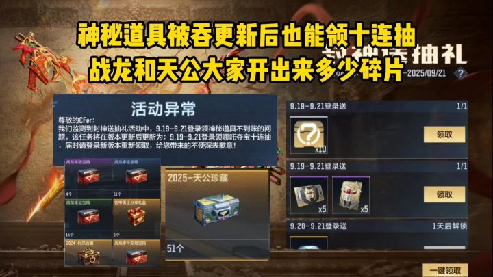 神秘道具被吞更新后也能领十连抽，战龙和天公大家开出来多少碎片截图