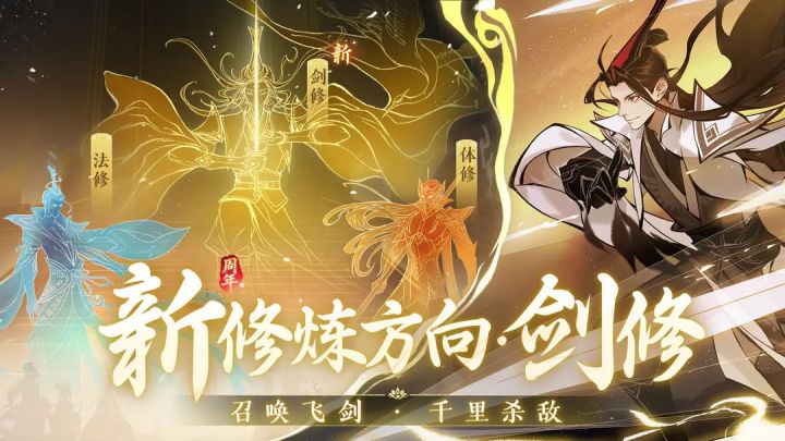 一念逍遥新职业剑修介绍截图