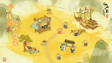 【已开奖】「山精游幸」攻略征集活动开启！分享攻略赢好礼