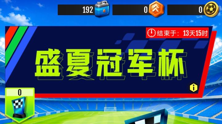 ［活动回忆］盛夏冠军杯截图
