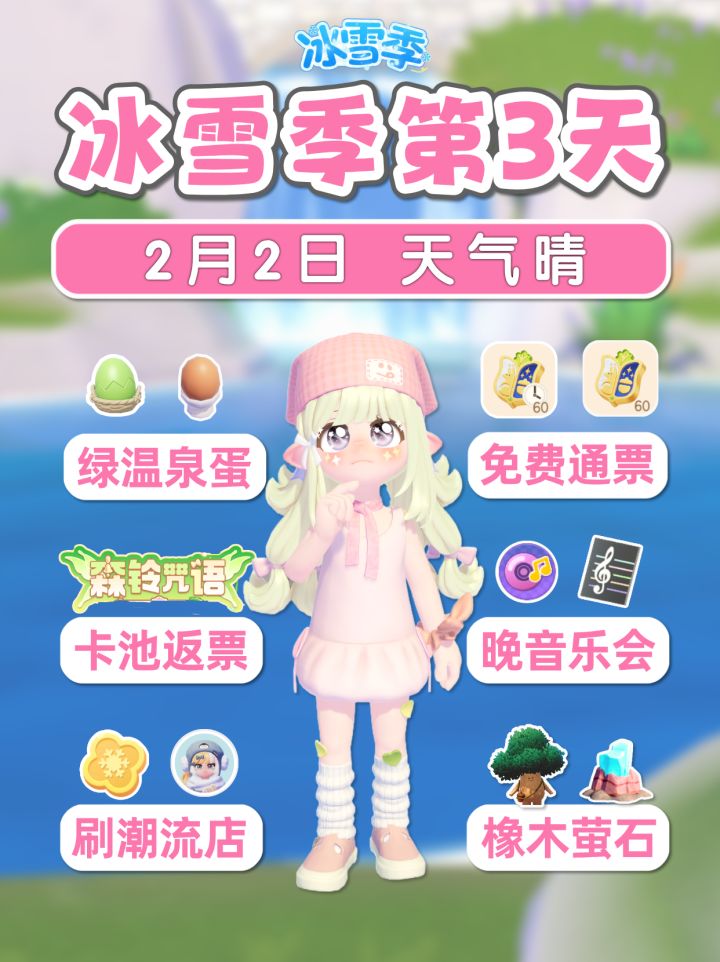 2月2日 冰雪季第3天 绿色温泉蛋 免费120票截图