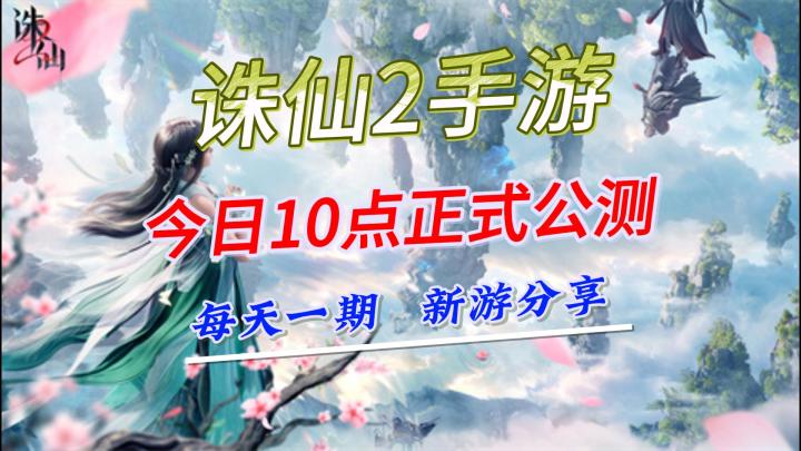 诛仙2手游,今天10点正式公测,一起来修仙啦截图