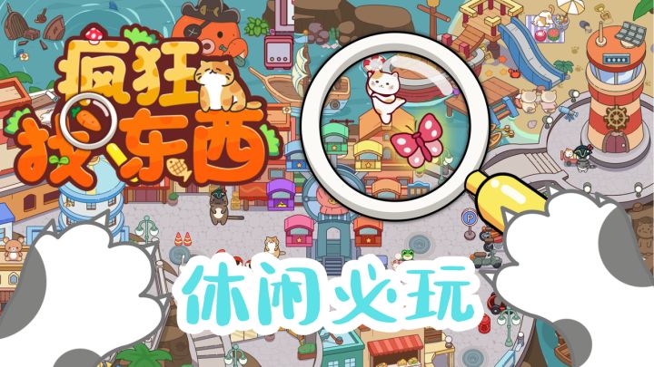好可爱的寻物游戏,太适合碎片时间玩啦!截图