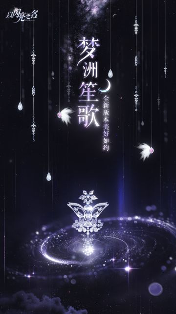 Summer的爆料早班机丨《以闪亮之名》全新版本梦洲笙歌即将和假期一起到来!