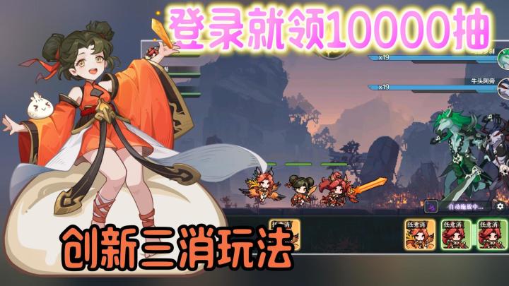 福利狂送❗登录就送上万抽❗创新三消+山海经题材,越玩越上头截图