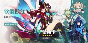 「饮羽散红」祈愿：「巡宇翦定·恰斯卡(风)」概率UP！