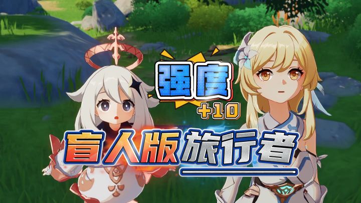 来给旅行者上一点点强度,无地图界面挑战第1期!截图