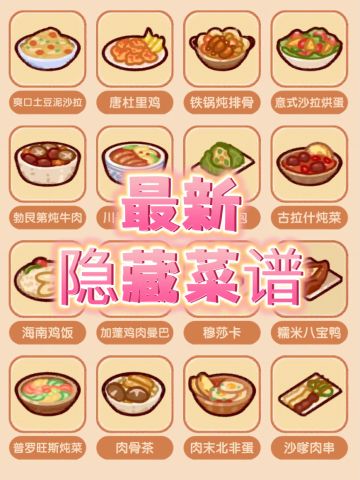 最新隐藏菜谱 | 我的休闲时光