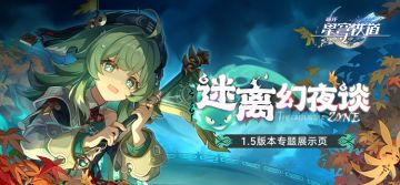 1.5版本「迷离幻夜谈」专题展示页