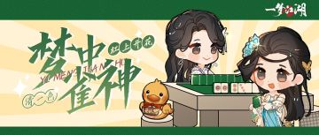 首届【梦之雀争霸赛】打响，以牌会友，角逐梦之雀排行！
⭐梦之雀争霸赛里聚集着万千爱麻将的少侠，在比拼角逐的过程中，少侠将按胡牌倍数，从对局中赢得相应数量的【比赛专用代币】，攀登梦之雀排行榜，成为榜上有名的麻将高手，走向雀之巅！更有“休闲局”匹配亲朋好友，或江湖侠士，一起欢乐搓麻忘掉烦恼~
⭐大赛热火朝天地进行着，来自居庸关的小道消息也在江湖街头巷尾流传开来。孟和村附近村民目击雪怪事件，元一诺担心边