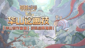 这也太会了吧！「华山创作篇章」获奖结果揭晓！