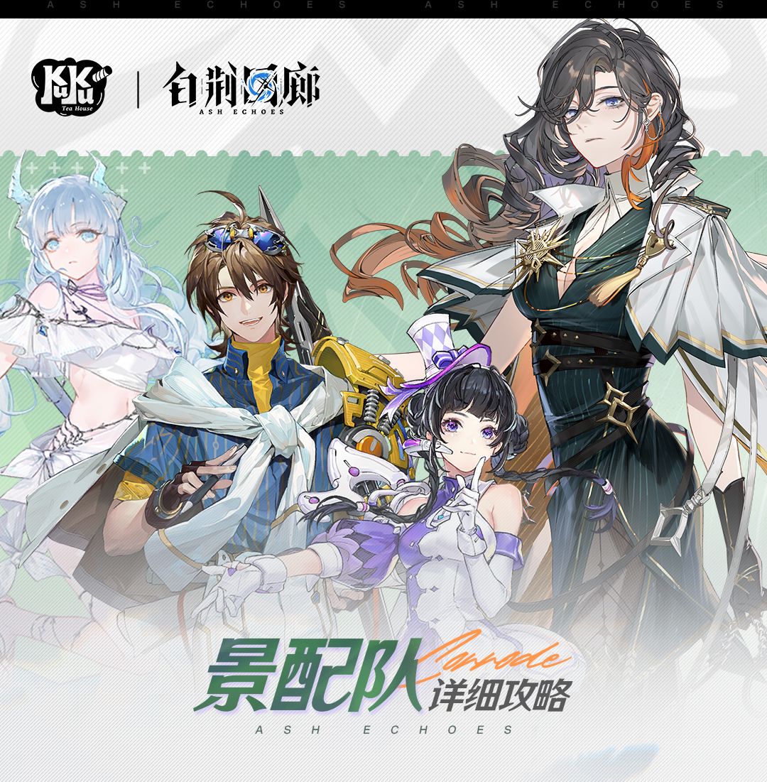 白荆回廊景配队攻略 2