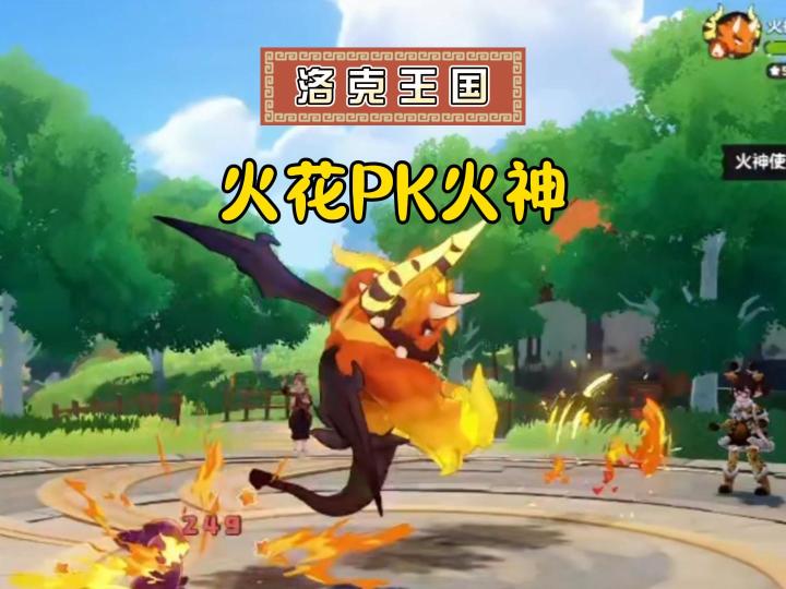 火花PK火神,有几分胜算?截图