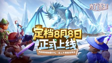 【已开奖】《为了吾王》定档8月8日上线！为了并肩，所以冒险！