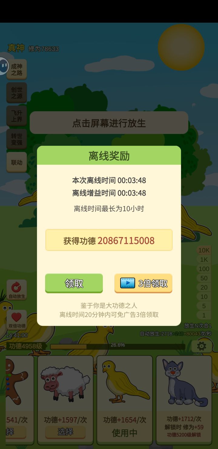 游戏境界:凡人、筑基、金丹、元婴、化神、合体、大乘、渡劫、半仙 、真仙、半神、真神、上位神、至尊神、创世神
挂机低于 20 分钟可以免广告,不要浪费了截图