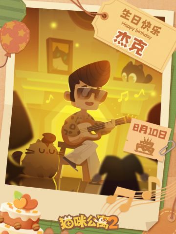 【已开奖】0810杰克生日快乐！