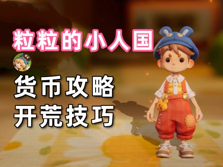 【粒粒的小人国】商店货币攻略！开荒入坑截图