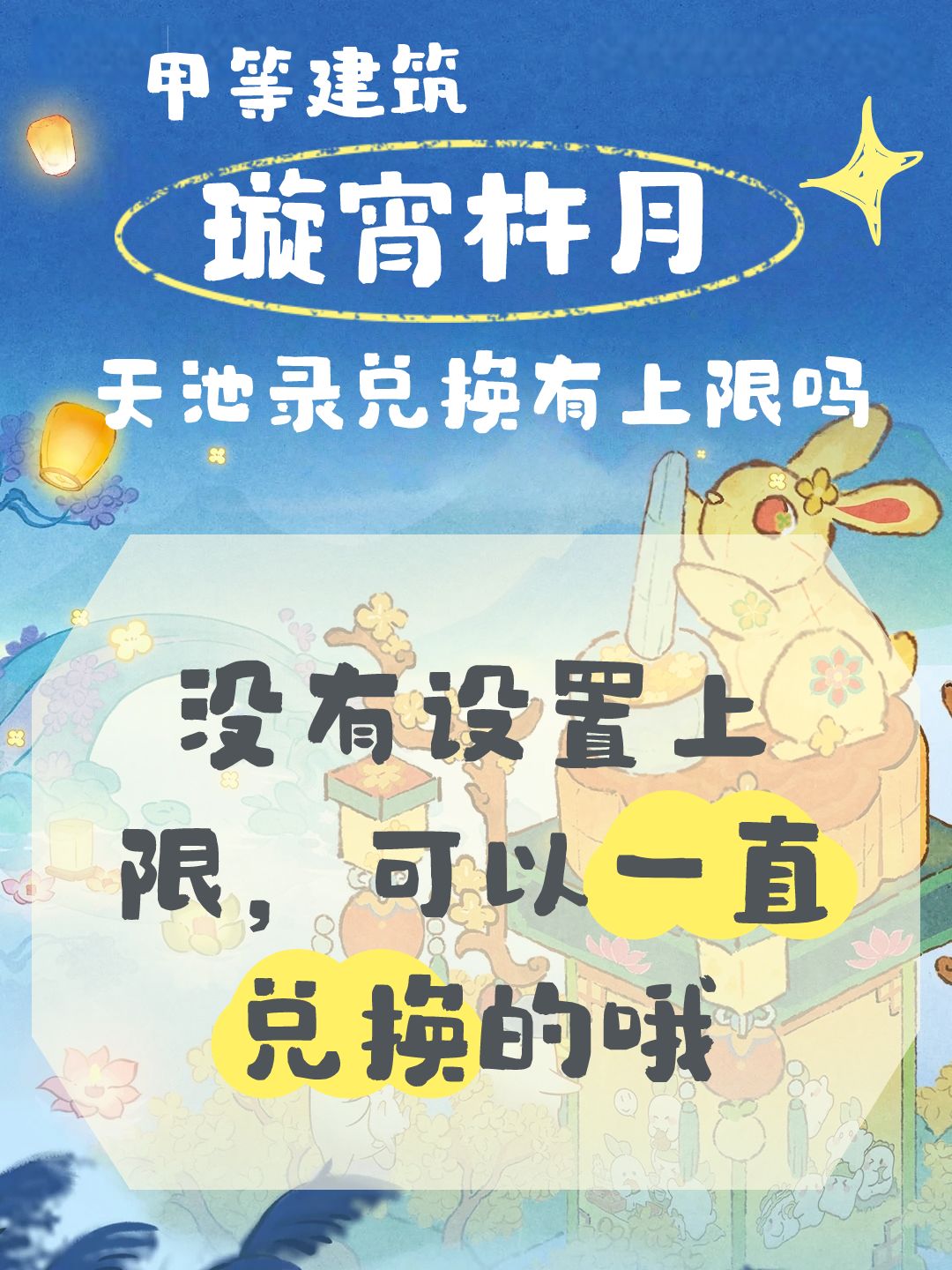 甲建「璇宵杵月」天池录兑换有上限吗 2