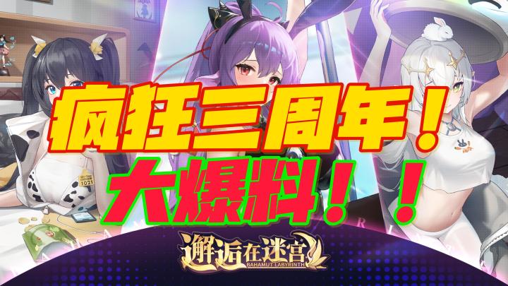 ❤️🔥《邂逅在迷宫》三周年庆典🈶大爆料❗️准备好了一起出发吧❗️截图