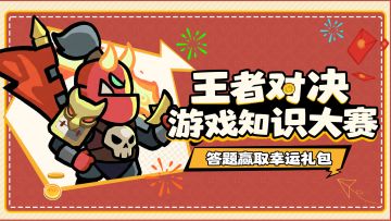 有奖互动丨王者对决知识竞赛：春困驱散计划