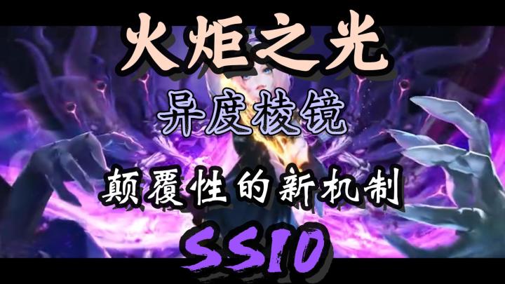 【火炬之光】蓝贴小结,颠覆性的新机制异度棱镜截图