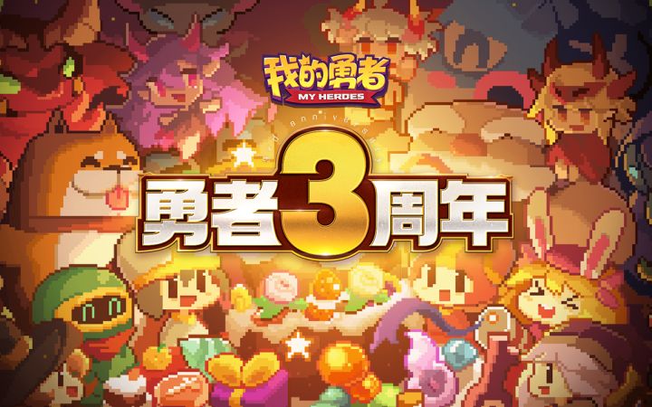 【全新PV】勇者三周年宣传PV 🔥薪火相传 生生不息🔥截图