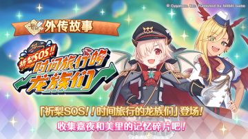 「外传故事」更新剧情活动「祈梨SOS！！ 时间旅行的龙族们」！