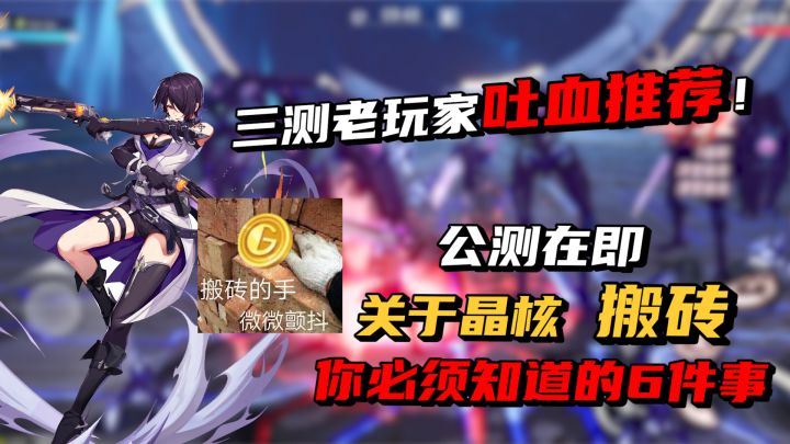 公测在即!!!关于晶核搬砖你必须知道的事!截图