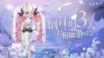 【月相巡游庆典开启倒计时3天】妲丽安会说中文了？这也是计划的一部分！