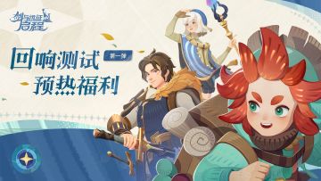 【福利活动】「回响测试」招募即将开启，点击查看测试活动指南！