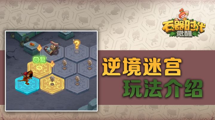 《石器时代：觉醒》逆境迷宫截图