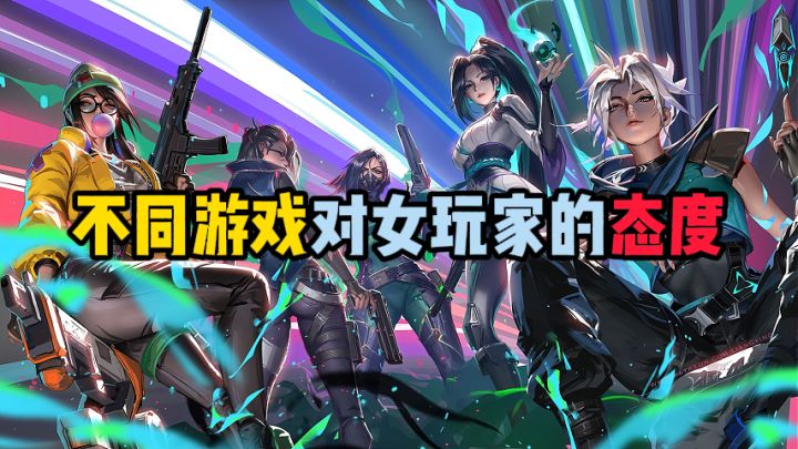 不同游戏对女玩家的态度截图