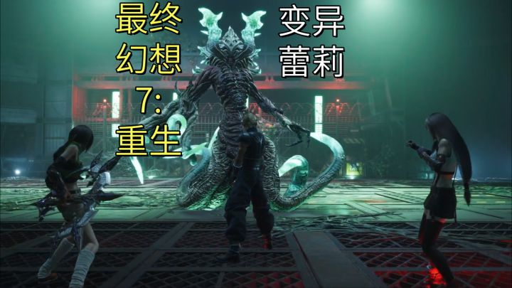 【最终幻想7:重生】变异蕾莉截图