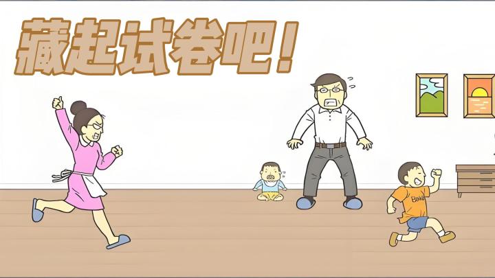 快把试卷藏起来！不然妈妈就要发现了！截图