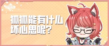 趣味条漫 | 狐狐能有什么坏心思呢？