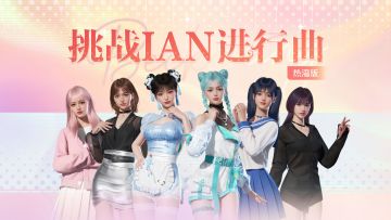 当热湾女团挑战ian进行曲