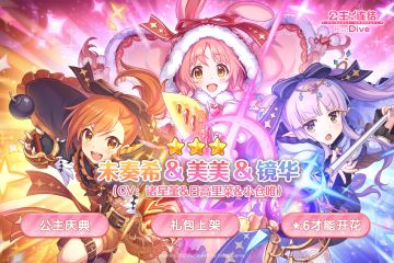 期间限定角色★3「未奏希＆美美＆镜华」追加预告