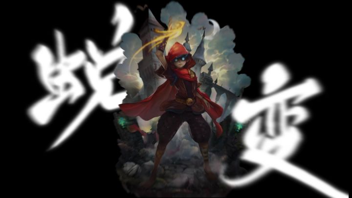 【传说法师】辅助瞄准的极致运用——蜕变截图