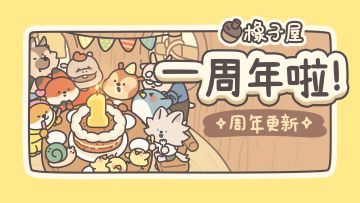 【公告】橡子屋一周年！生日快乐！