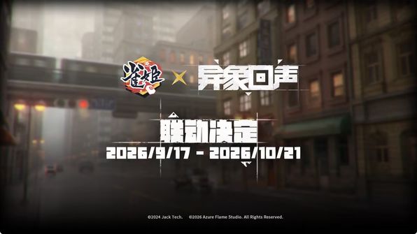 竟是单向联动?异象回声出息 2